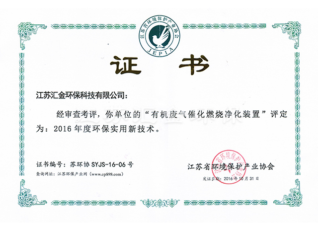 有機(jī)廢氣環(huán)保實用技術(shù)證書